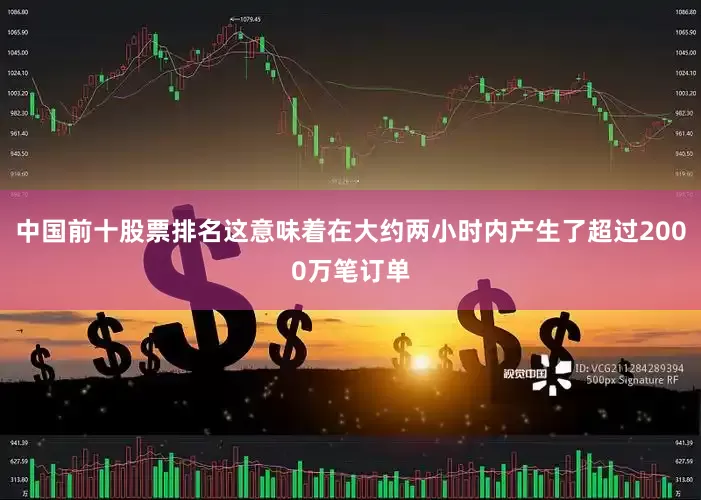 中国前十股票排名这意味着在大约两小时内产生了超过2000万笔订单