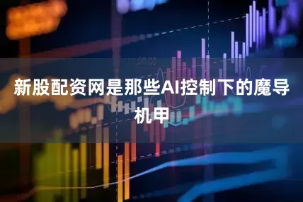 新股配资网是那些AI控制下的魔导机甲