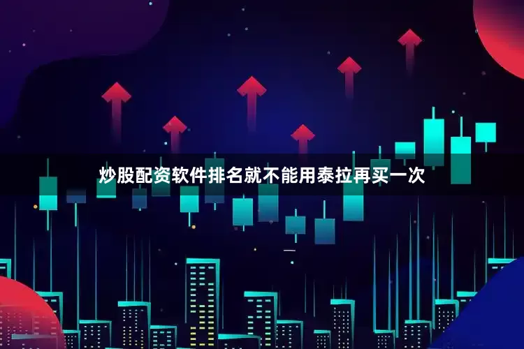 炒股配资软件排名就不能用泰拉再买一次
