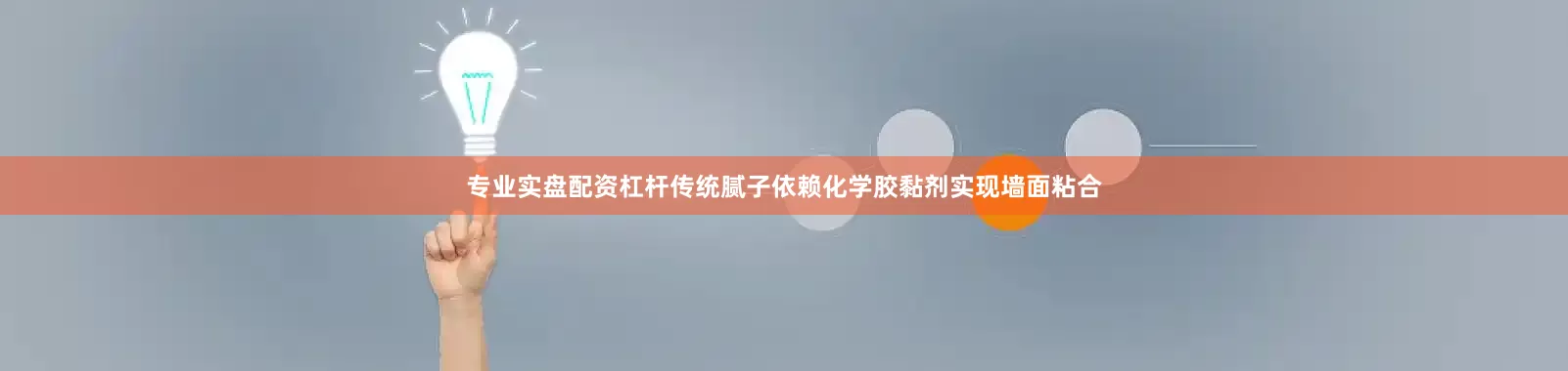 专业实盘配资杠杆传统腻子依赖化学胶黏剂实现墙面粘合