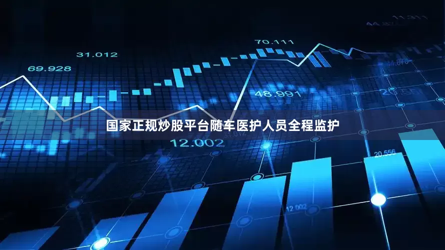 国家正规炒股平台随车医护人员全程监护