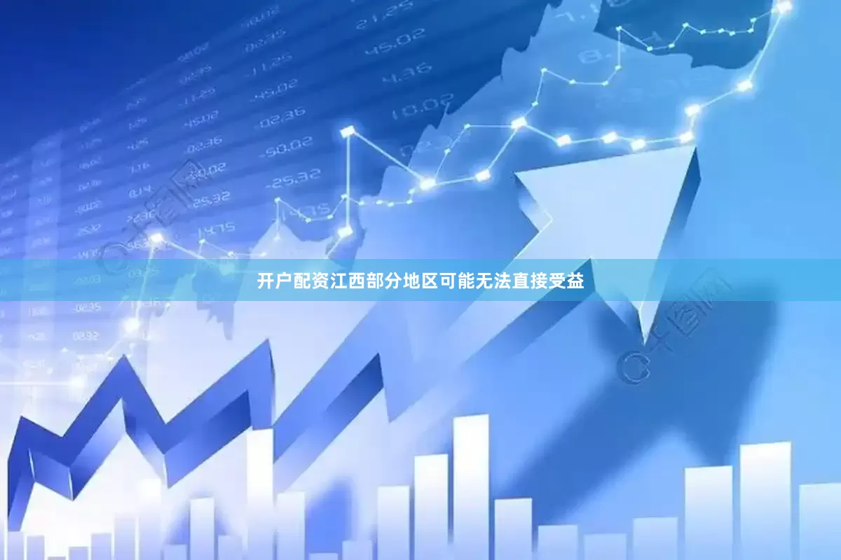 开户配资江西部分地区可能无法直接受益