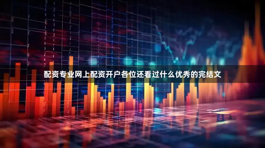 配资专业网上配资开户各位还看过什么优秀的完结文