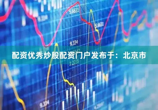 配资优秀炒股配资门户发布于：北京市