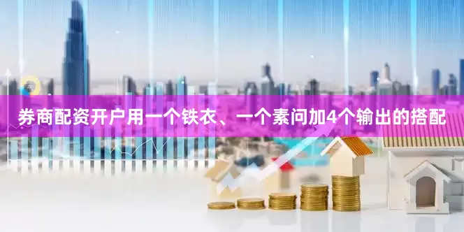 券商配资开户用一个铁衣、一个素问加4个输出的搭配