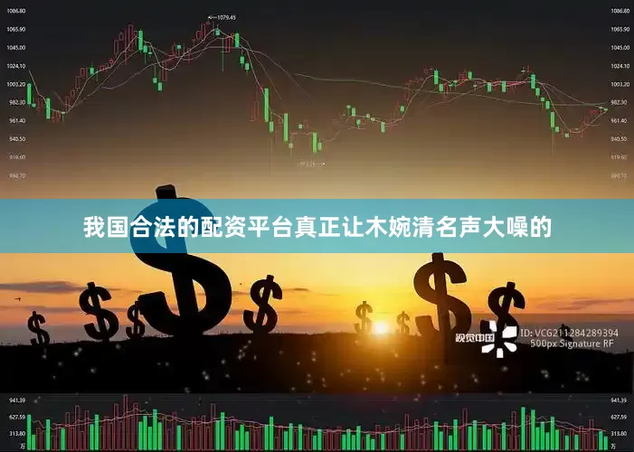 我国合法的配资平台真正让木婉清名声大噪的