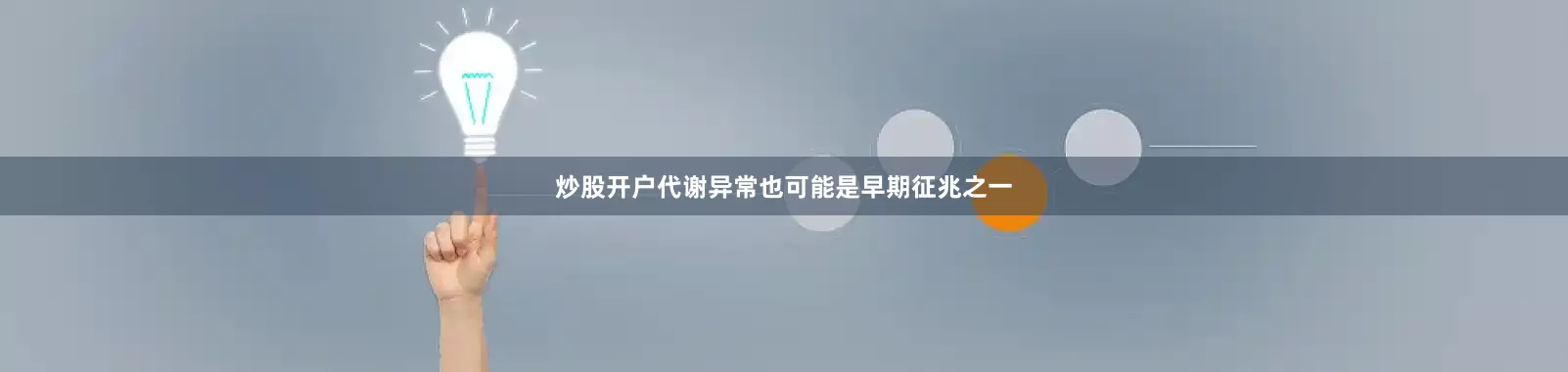 炒股开户代谢异常也可能是早期征兆之一