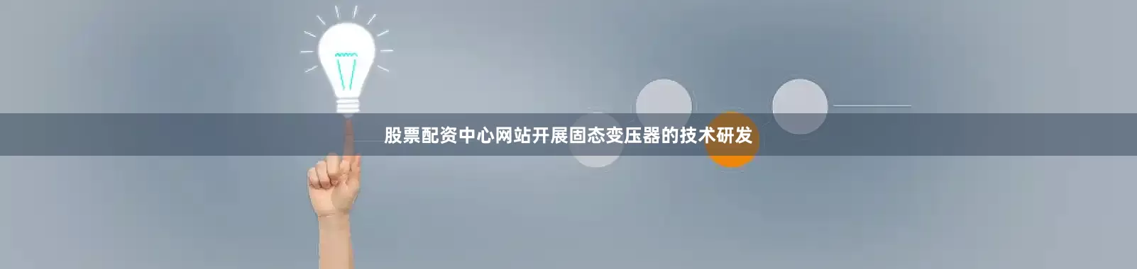 股票配资中心网站开展固态变压器的技术研发