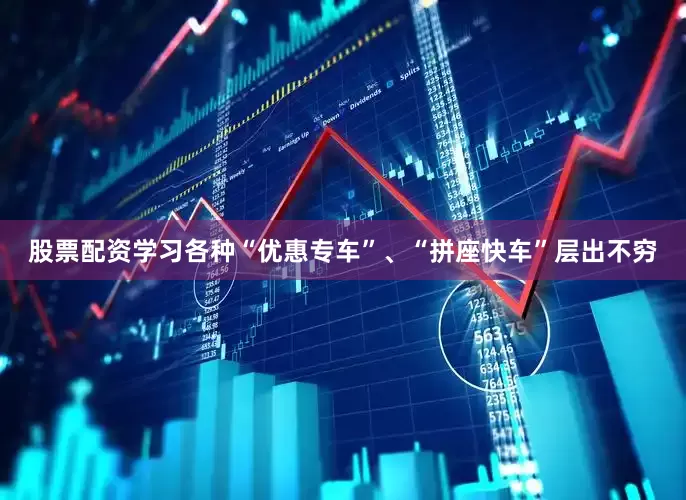 股票配资学习各种“优惠专车”、“拼座快车”层出不穷