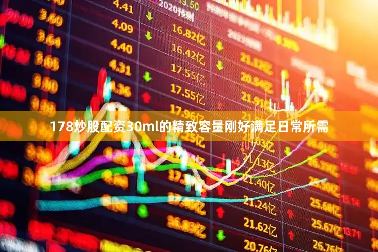 178炒股配资30ml的精致容量刚好满足日常所需