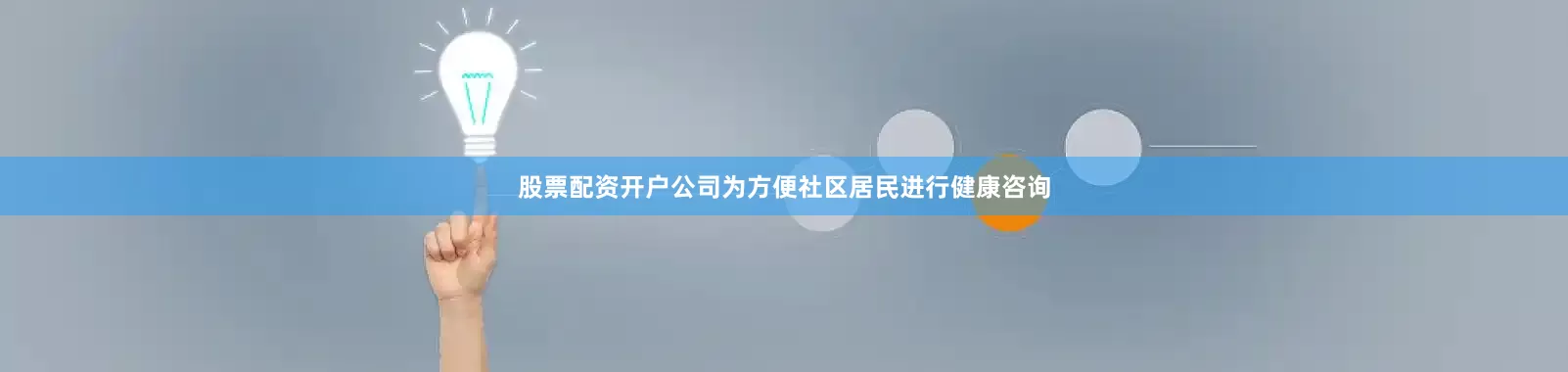 股票配资开户公司为方便社区居民进行健康咨询