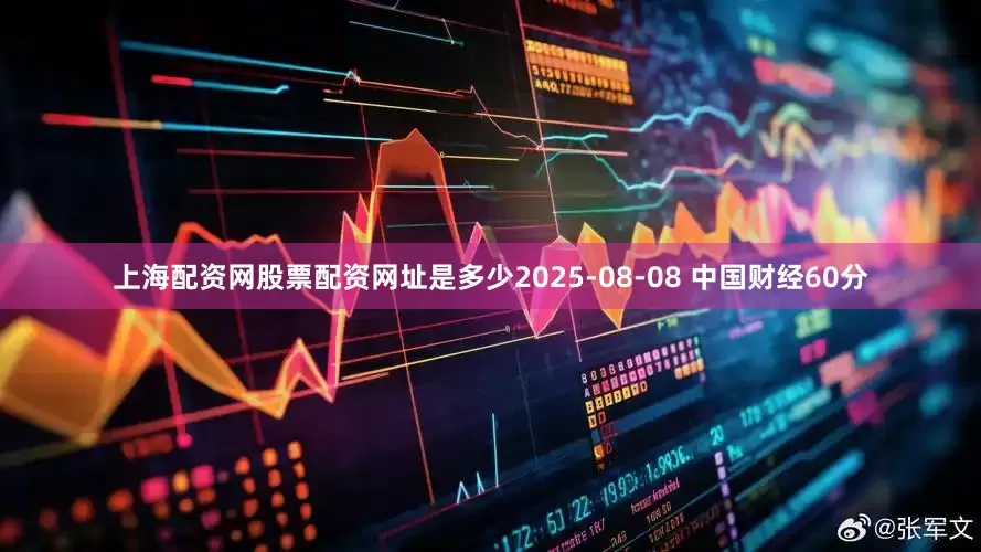 上海配资网股票配资网址是多少2025-08-08 中国财经60分