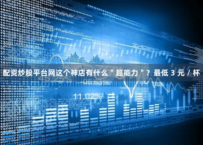 配资炒股平台网这个神店有什么＂超能力＂？最低 3 元 / 杯