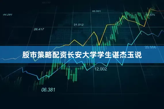 股市策略配资长安大学学生谌杰玉说