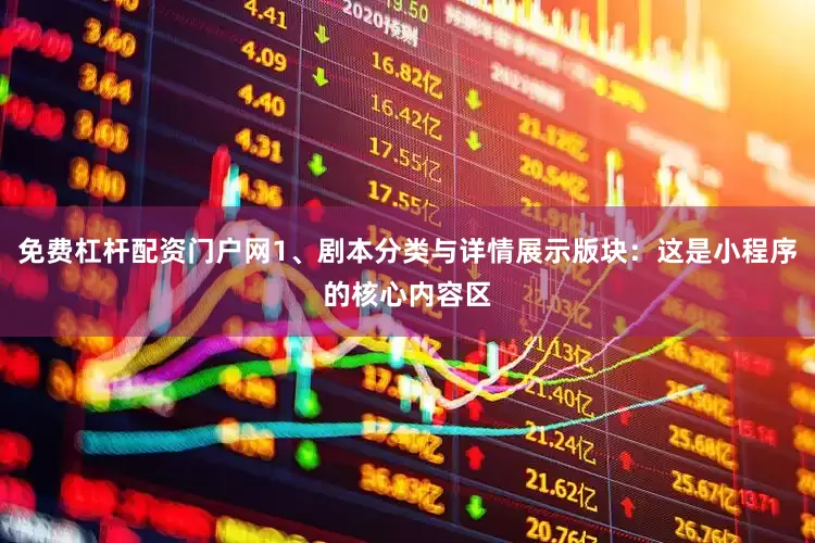 免费杠杆配资门户网1、剧本分类与详情展示版块：这是小程序的核心内容区
