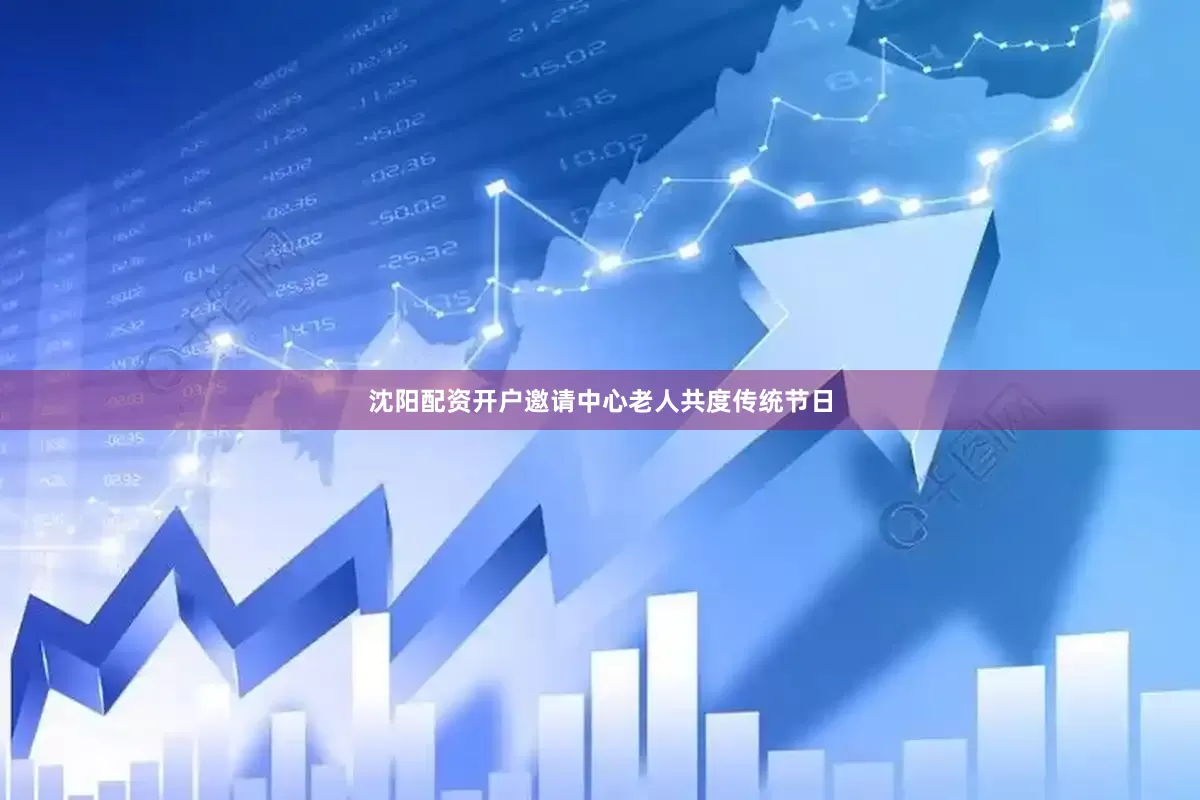 沈阳配资开户邀请中心老人共度传统节日