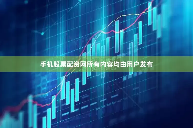 手机股票配资网所有内容均由用户发布