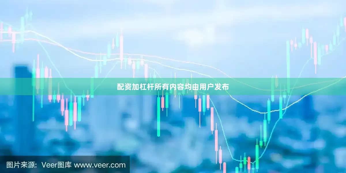 配资加杠杆所有内容均由用户发布