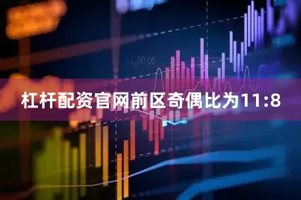 杠杆配资官网前区奇偶比为11:8