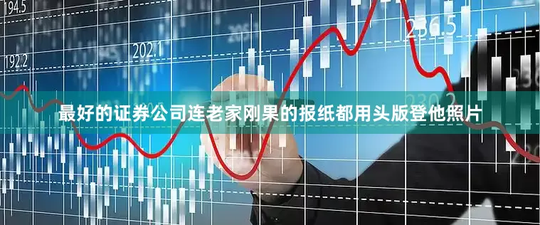 最好的证券公司连老家刚果的报纸都用头版登他照片