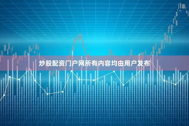 炒股配资门户网所有内容均由用户发布