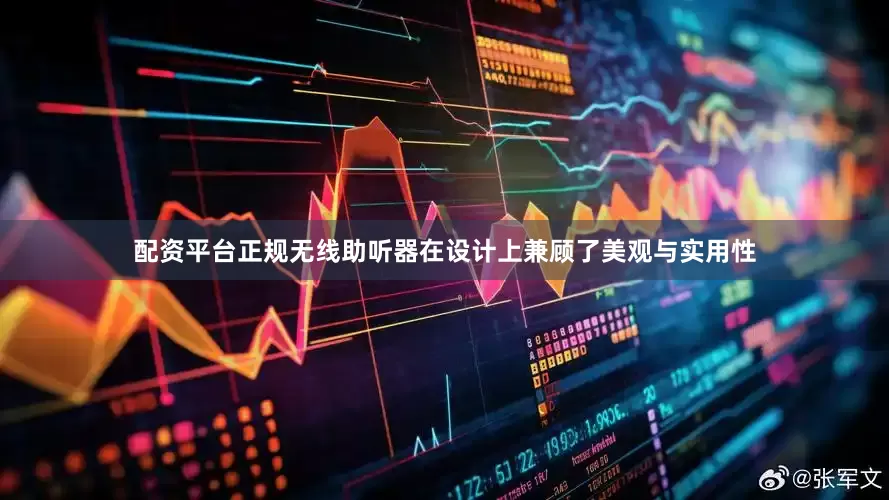 配资平台正规无线助听器在设计上兼顾了美观与实用性