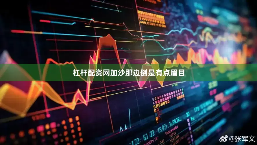 杠杆配资网加沙那边倒是有点眉目