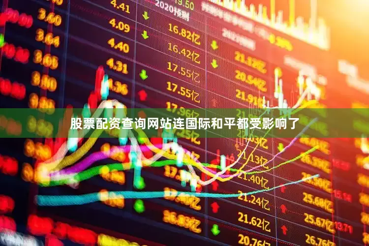 股票配资查询网站连国际和平都受影响了